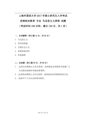 2017年上海外国语大学硕士考研专业课真题马克思主义原理.pdf