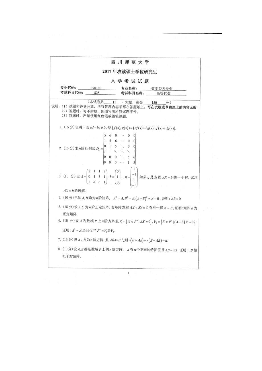 2017年四川师范大学硕士考研专业课真题825高等代数.doc_第1页