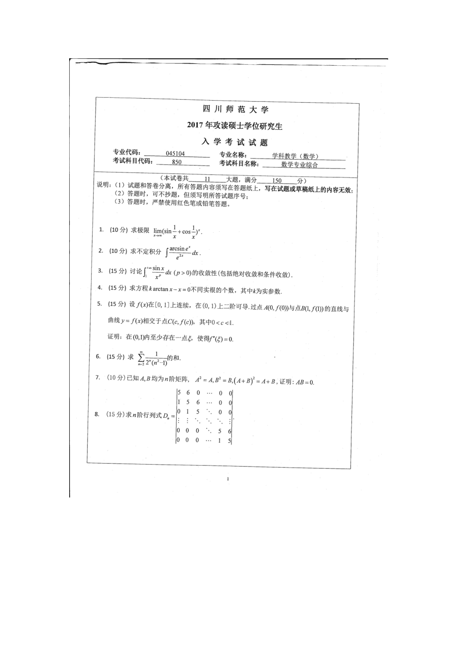 2017年四川师范大学硕士考研专业课真题850数学专业综合.doc_第1页