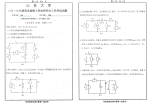 山东大学考研专业课试题电路2017.pdf