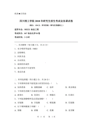 2018年四川轻化工大学硕士考研专业课真题食品化学B.pdf