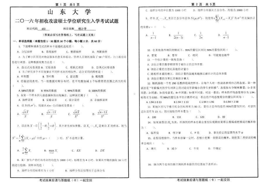 山东大学考研专业课试题统计学2016.pdf_第1页