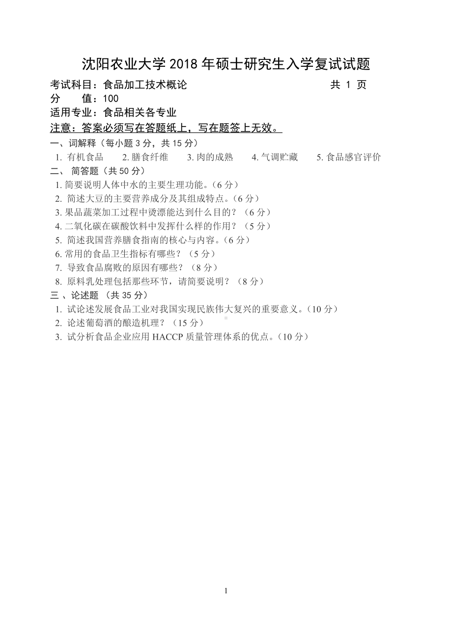 2018年沈阳农业大学硕士考研专业课真题食品加工技术概论2018.pdf_第1页