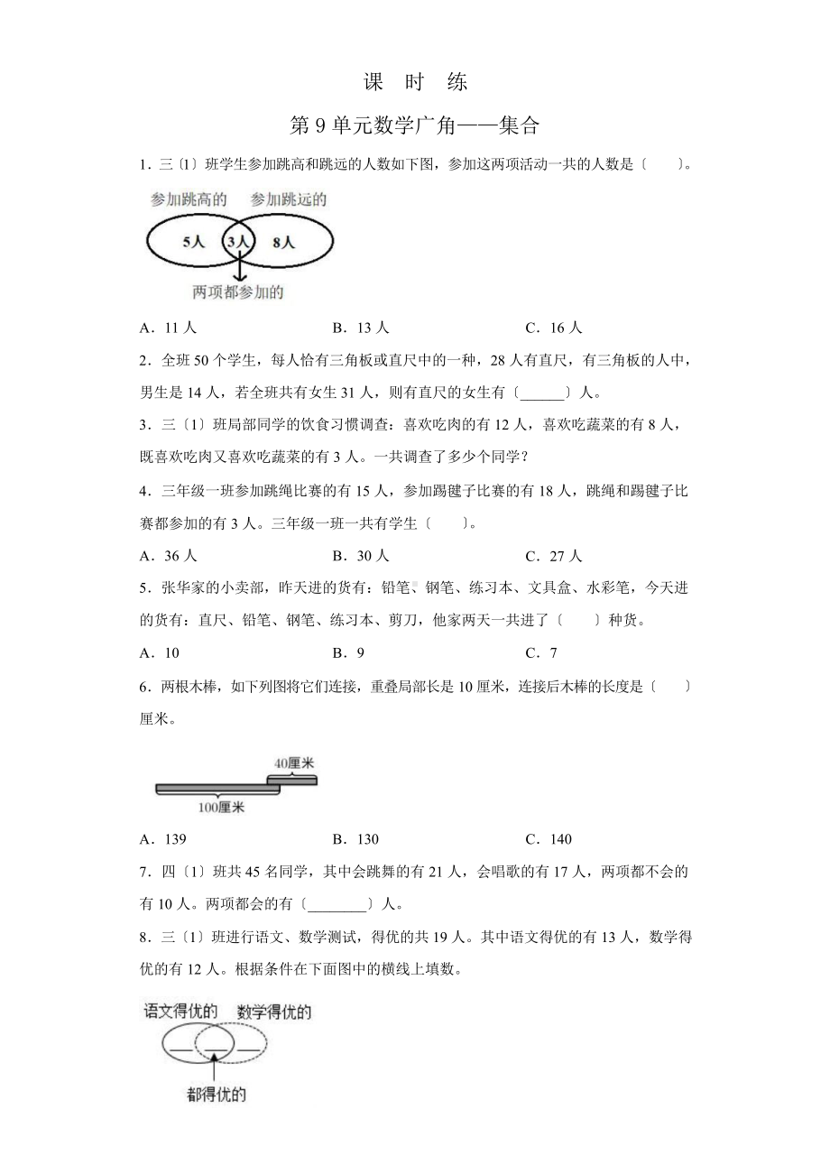 三年级上册数学课时练第九单元《数学广角-集合》02及答案.pptx_第1页