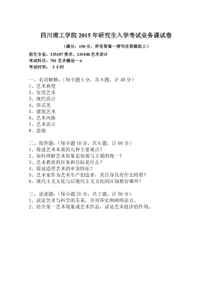 四川理工大学硕士考研专业课真题701 艺术概论2015.pdf