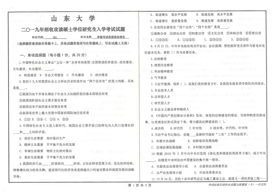 山东大学考研专业课试题111思想政治理论（单）2019.pdf_第1页