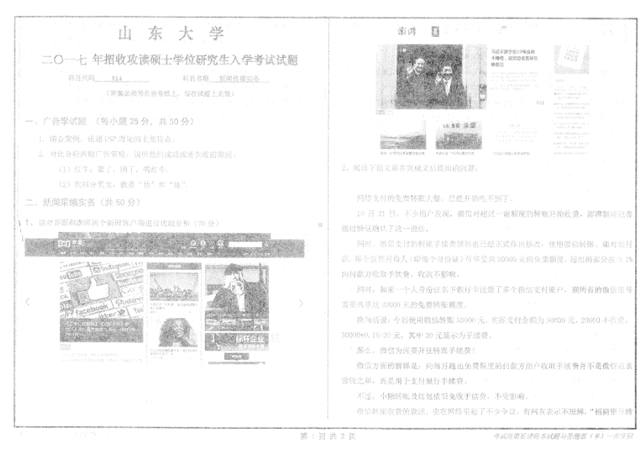 山东大学考研专业课试题新闻传播实务2017.pdf_第1页