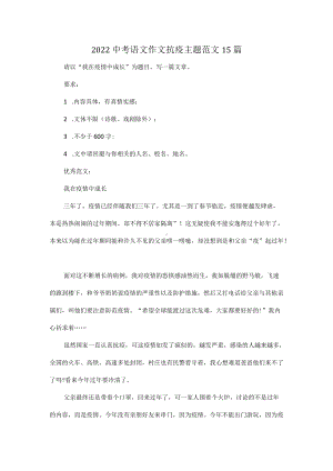 2022中考语文作文抗疫主题范文15篇.docx