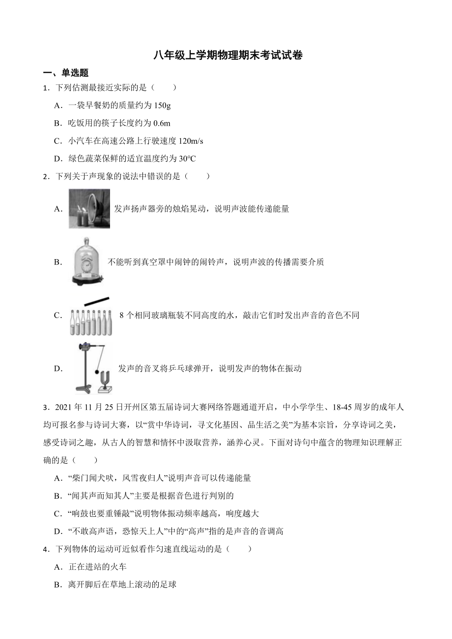 重庆市开州区八年级上学期物理期末考试试卷附答案.pdf_第1页