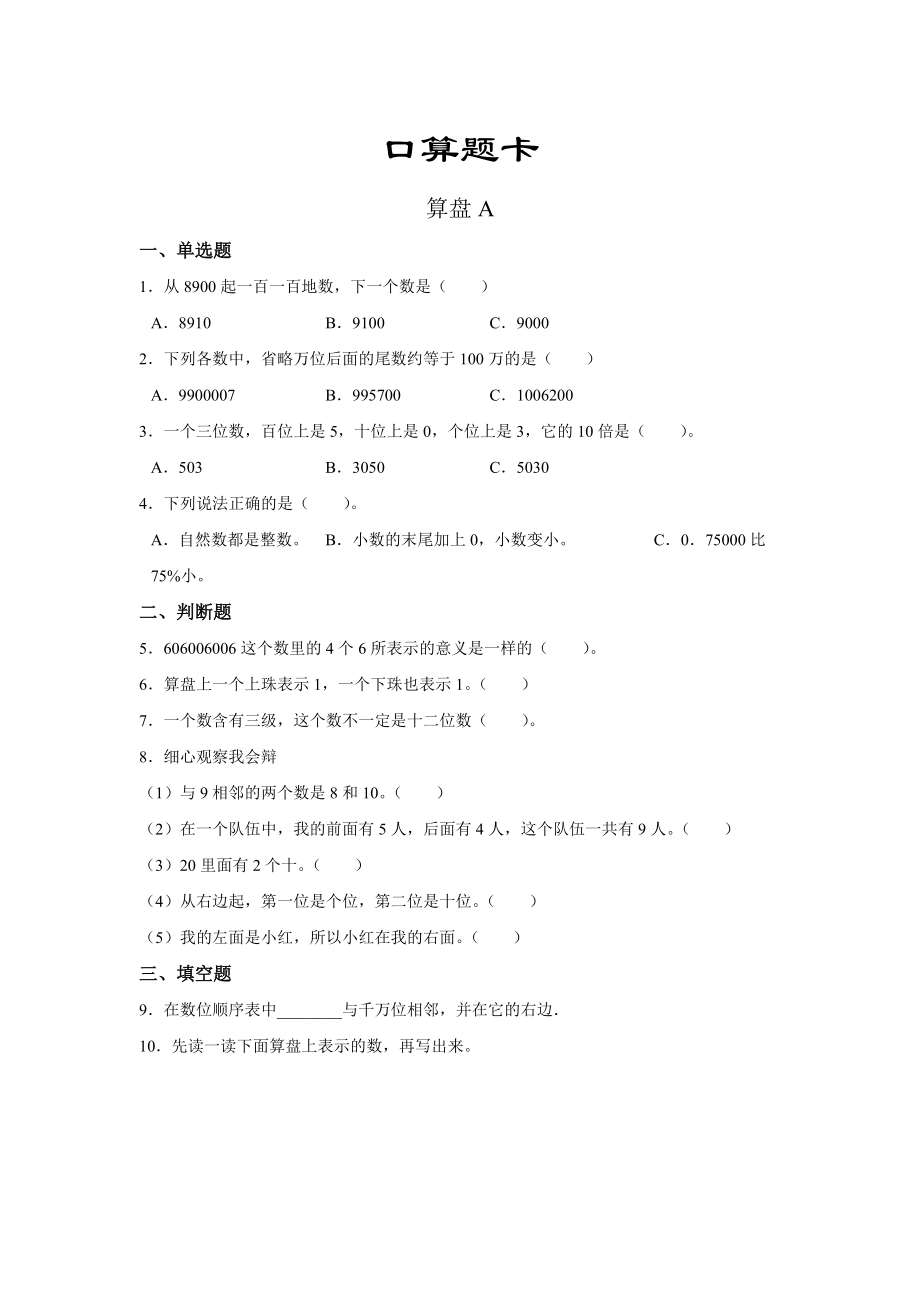 四年级上册数学人教版口算题卡第一单元《算盘》含答案.docx_第1页