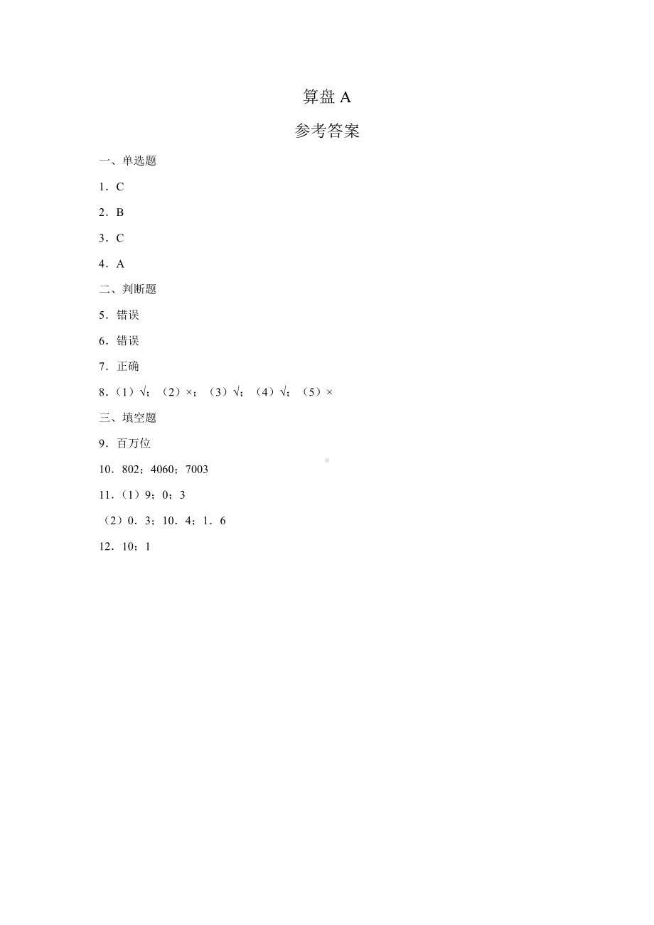 四年级上册数学人教版口算题卡第一单元《算盘》含答案.docx_第3页