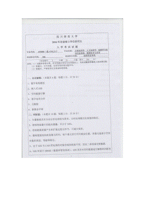 2016年四川师范大学硕士考研专业课真题846地理信息系统.doc