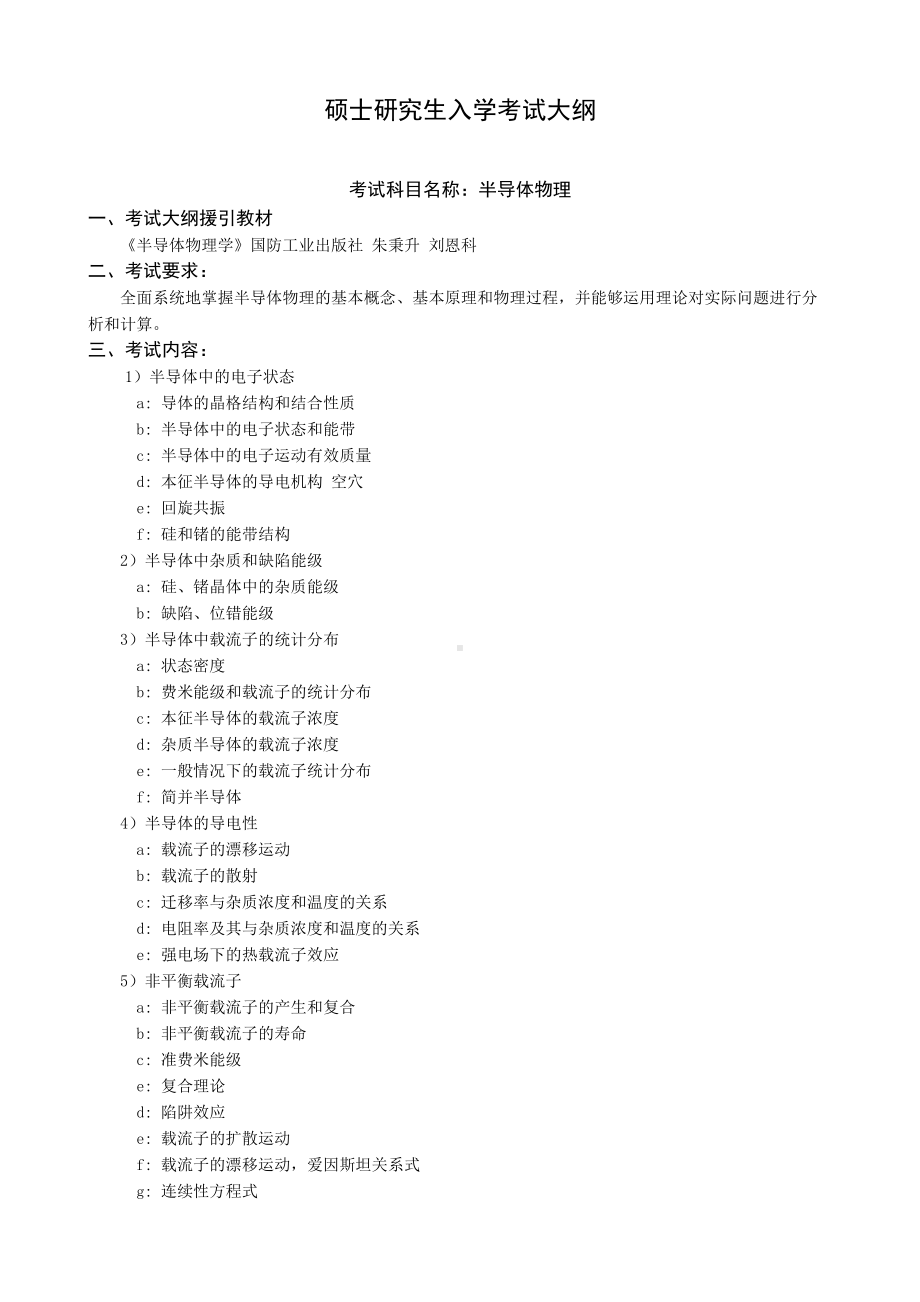 沈阳工业大学硕士考研专业课考试大纲-J712半导体物理.doc_第1页