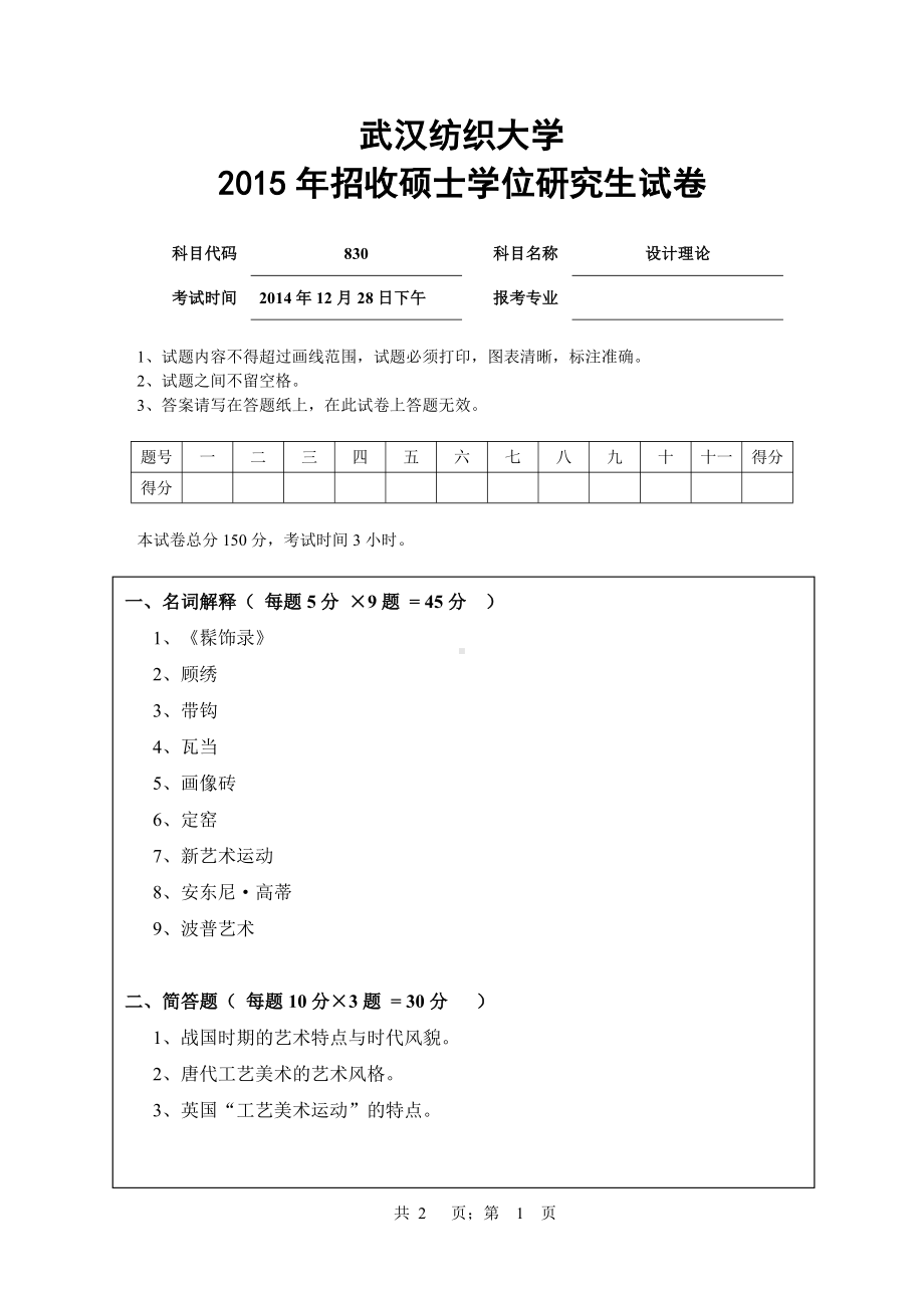 2015年武汉纺织大学硕士考研专业课真题830设计理论试.pdf_第1页