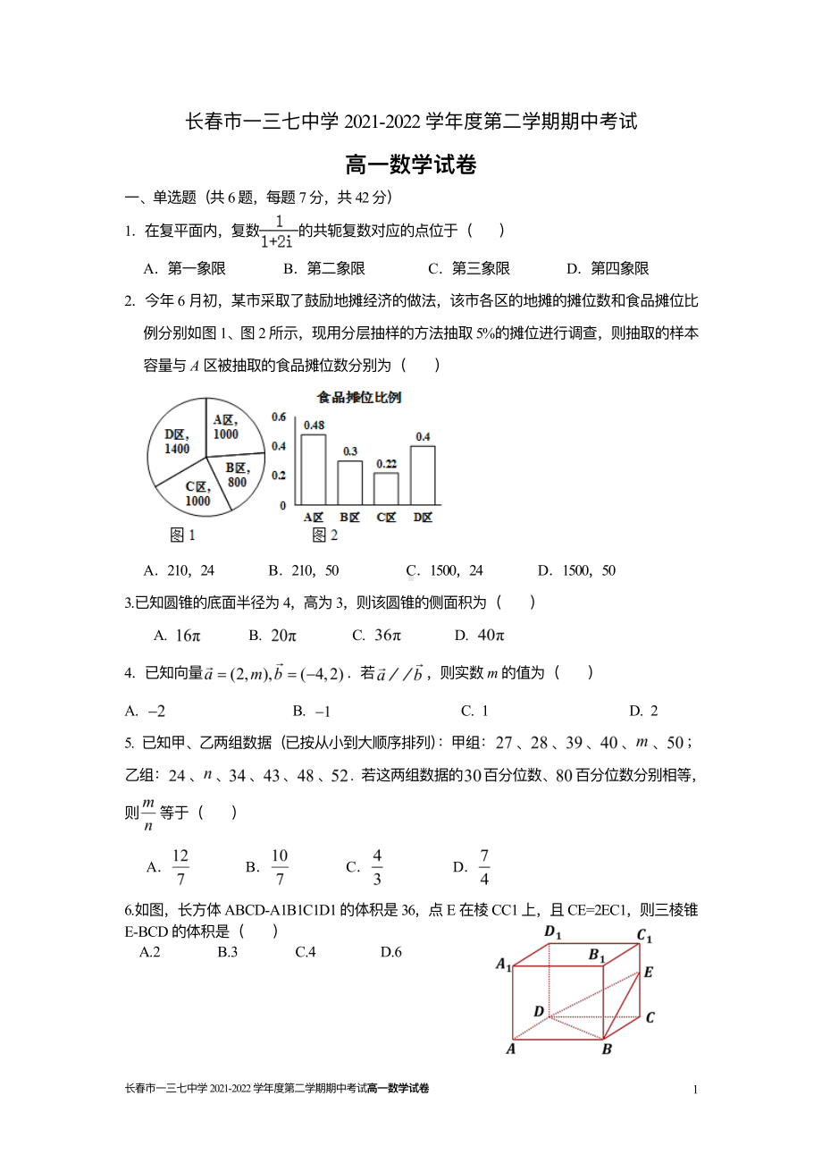 吉林省长春市一三七2021-2022学年高一下学期线上期中考试数学试题.pdf_第1页