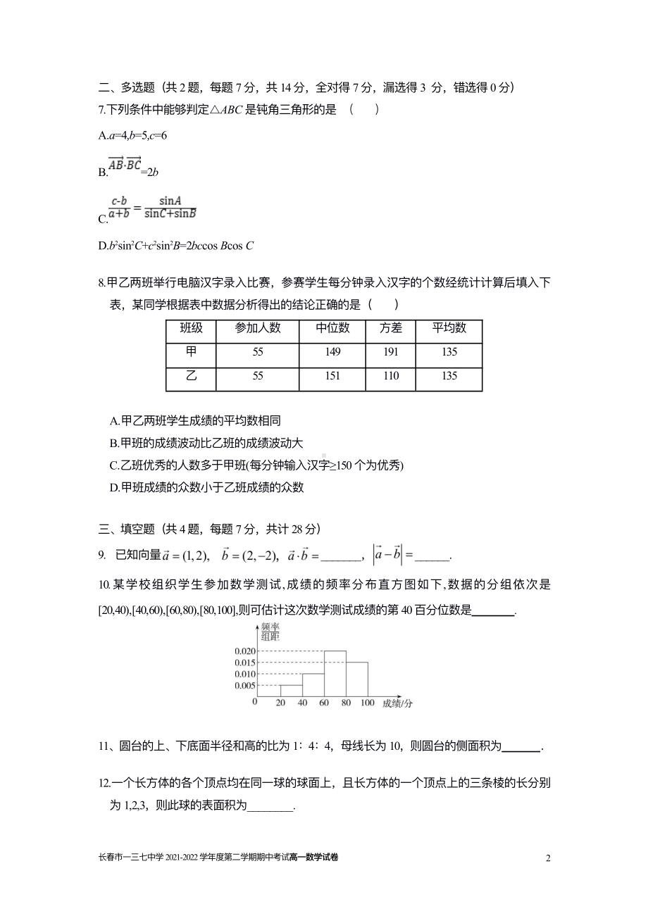 吉林省长春市一三七2021-2022学年高一下学期线上期中考试数学试题.pdf_第2页