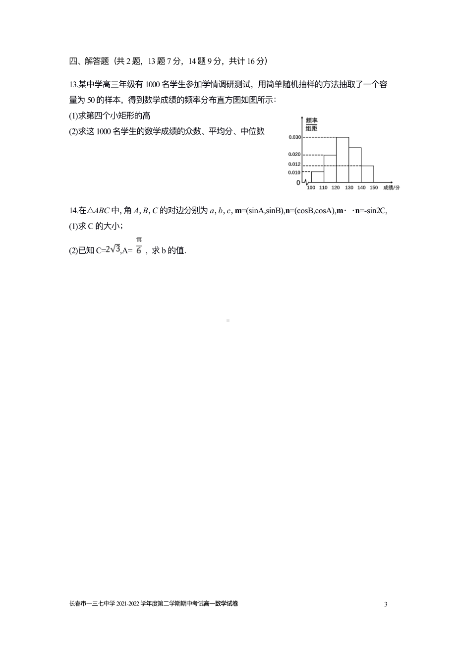 吉林省长春市一三七2021-2022学年高一下学期线上期中考试数学试题.pdf_第3页