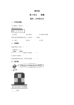 人教版三年级上册数学课时练第三单元《毫米、分米的认识》02附答案.docx