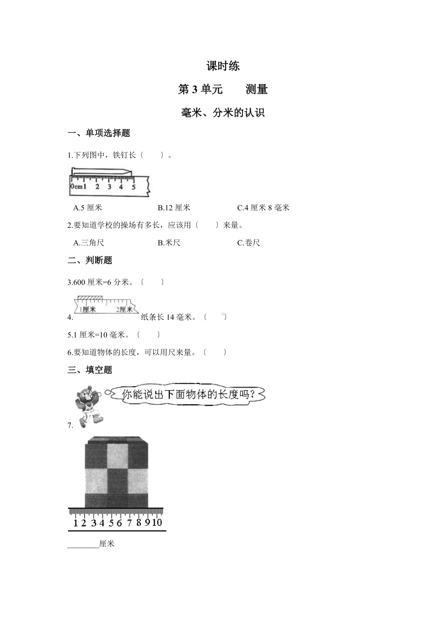 人教版三年级上册数学课时练第三单元《毫米、分米的认识》02附答案.docx_第1页