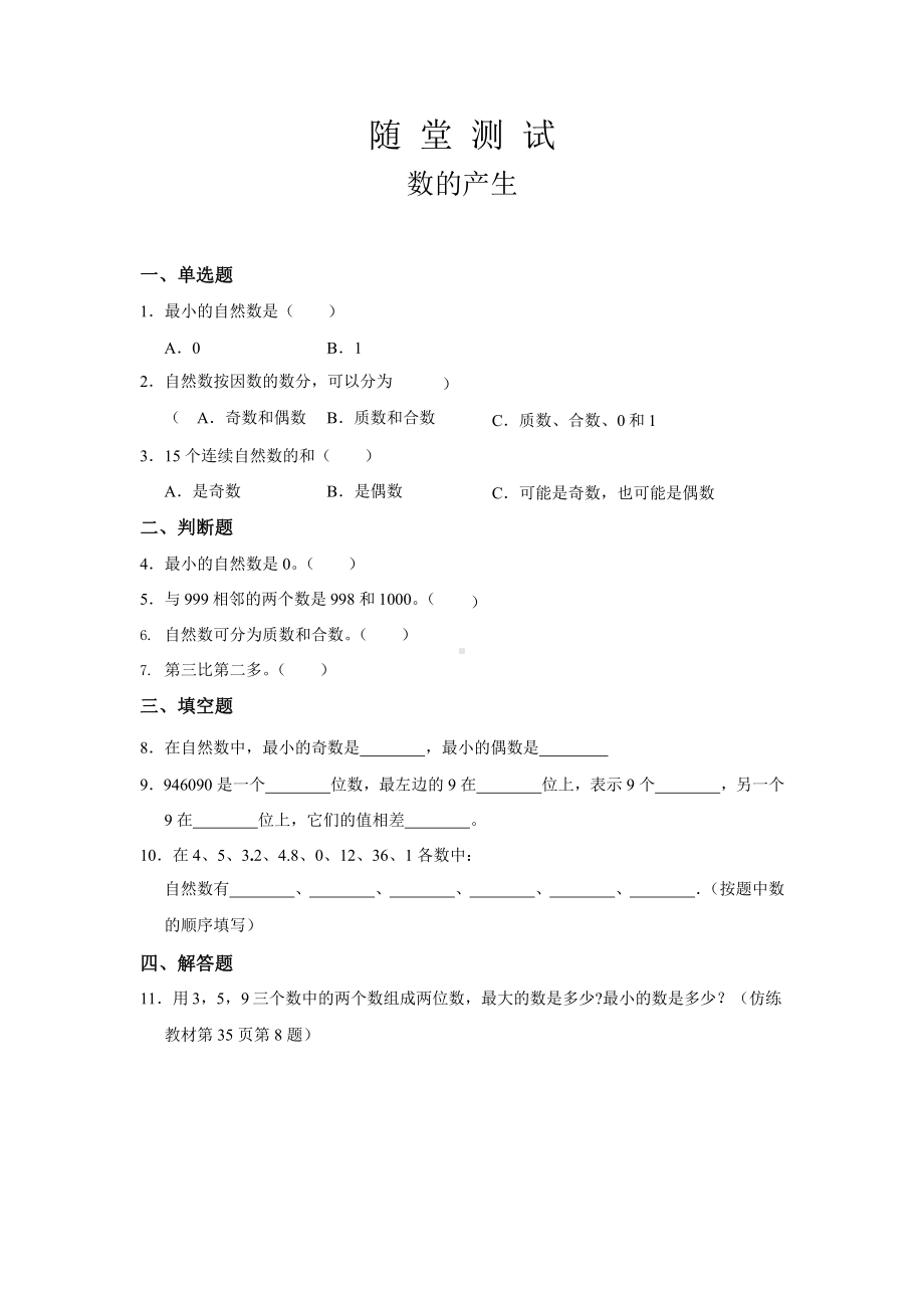 人教版四年级上册数学随堂测试第一单元《数的产生》附答案.pptx_第1页