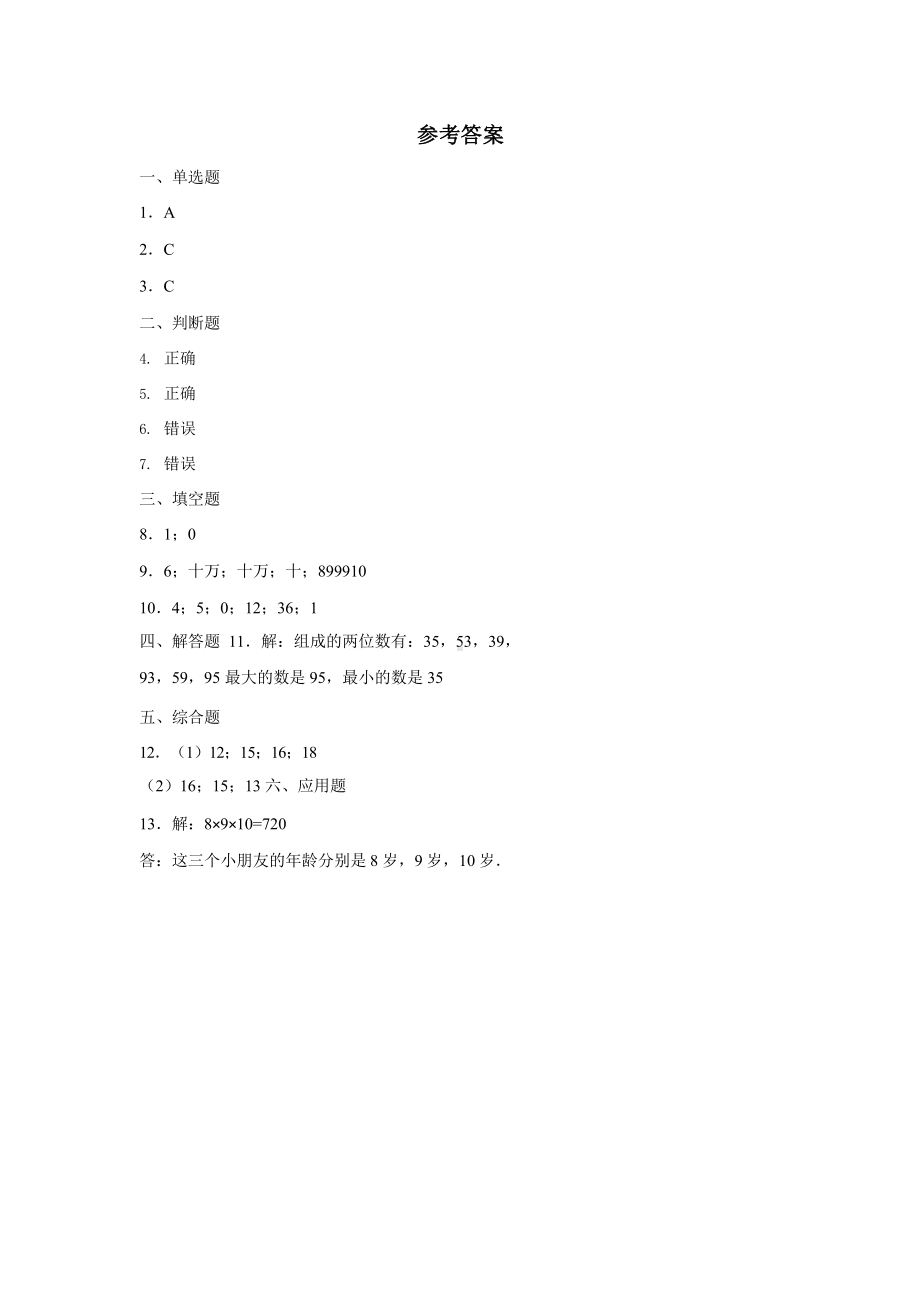 人教版四年级上册数学随堂测试第一单元《数的产生》附答案.pptx_第3页