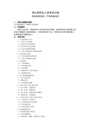 沈阳工业大学硕士考研专业课考试大纲-F545-产品系统设计.doc