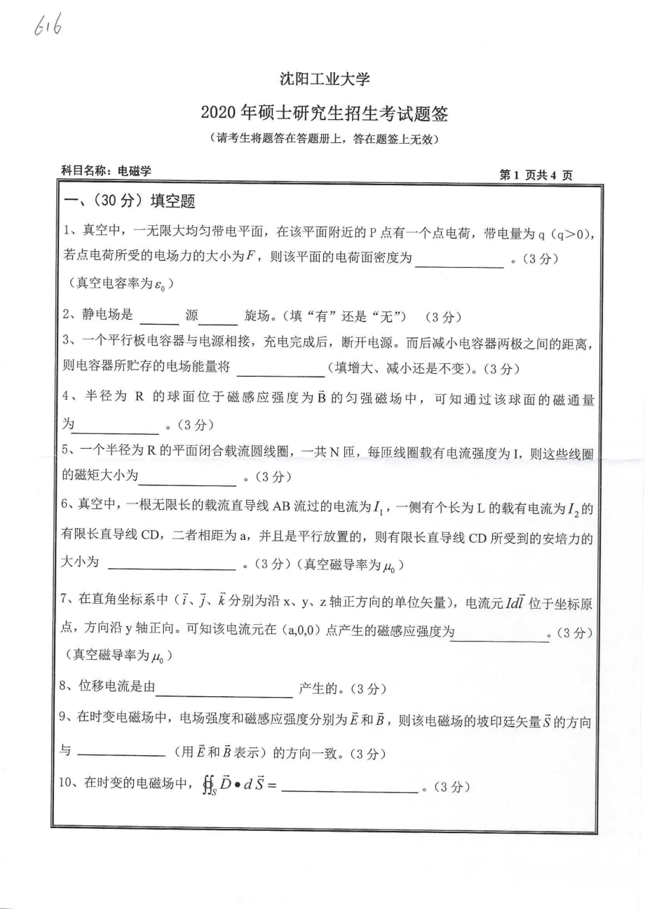 2020年沈阳工业大学硕士考研专业课真题616 电磁学.pdf_第1页