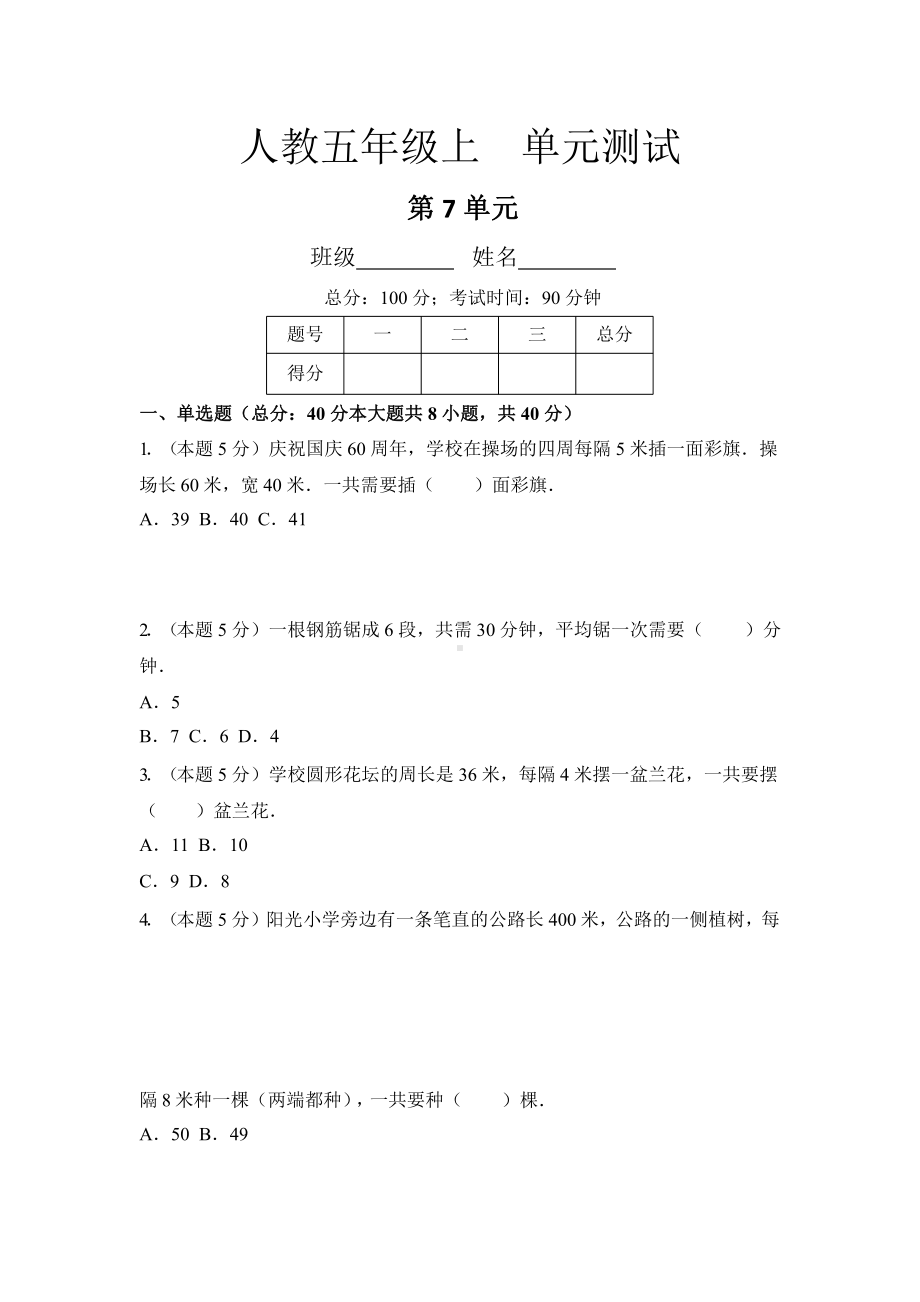 人教版五年级上册数学单元测试第七单元《数学广角-植树问题》02附答案.pptx_第1页