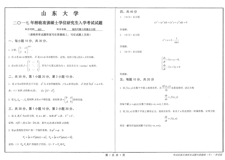 山东大学考研专业课试题线性代数与常微分方程2017.pdf_第1页