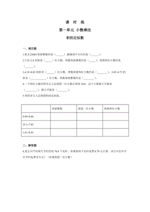 五年级上册数学人教版课时练第一单元《积的近似数》03含答案.docx