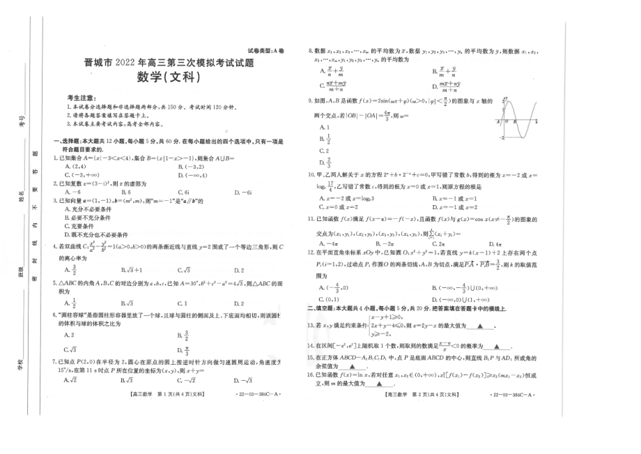 2022届山西省晋城市高三第三次模拟考试文科数学试题.pdf_第1页