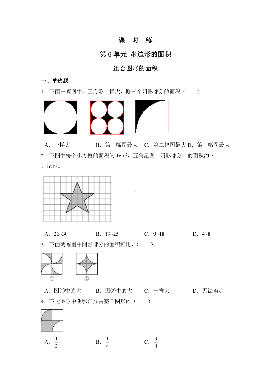 五年级上册数学人教版课时练第六单元《组合图形的面积》02含答案.docx_第1页