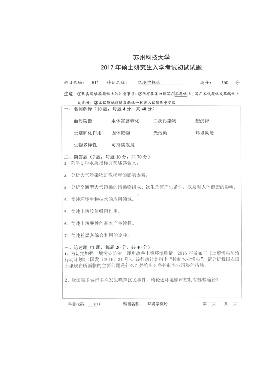 2017年苏州科技大学考研专业课试题811环境学概论.doc_第1页