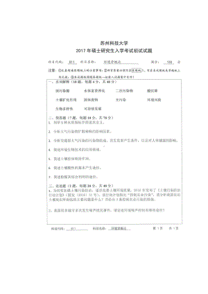 2017年苏州科技大学考研专业课试题811环境学概论.doc