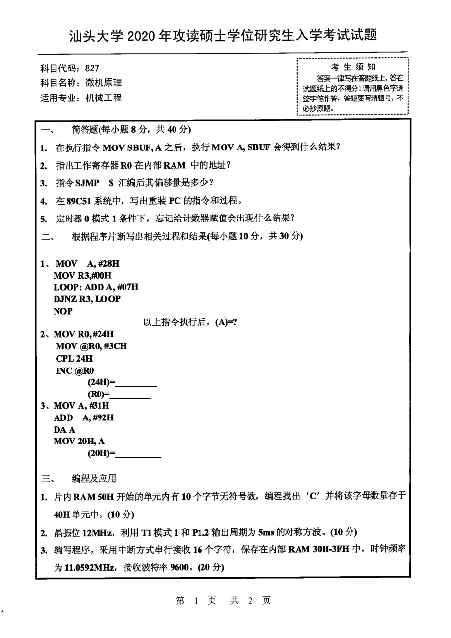 2020年汕头大学考研专业课试题827微机原理.pdf_第1页