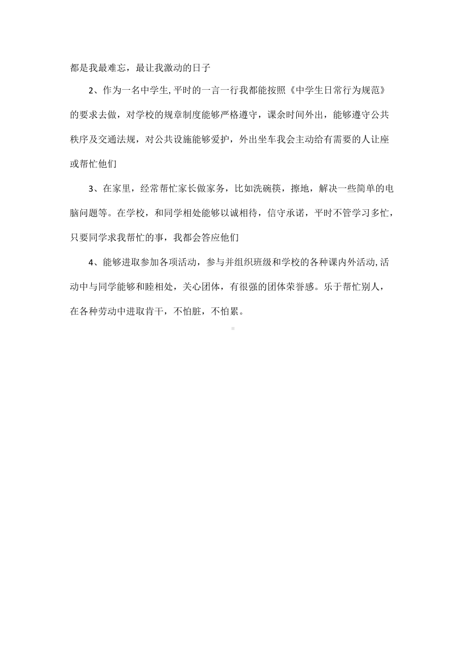 综合素质评价表自我评价范文一.docx_第2页