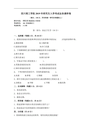 2018年四川轻化工大学硕士考研专业课真题341农业知识综合三样卷.pdf