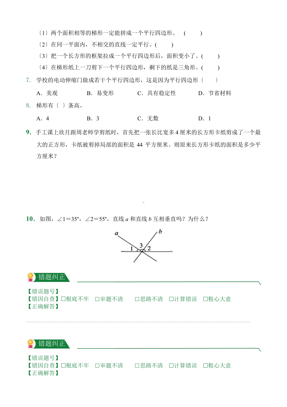 人教版（小卷）第5章5.2平行四边形和梯形（课后作业）数学四年级上册附答案.pptx_第2页