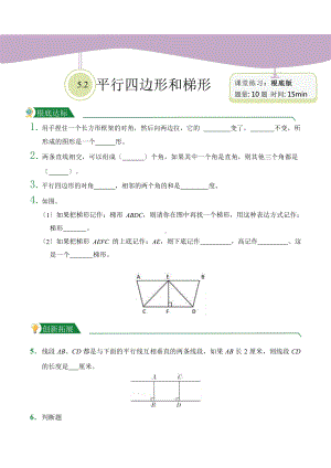 人教版（小卷）第5章5.2平行四边形和梯形（课后作业）数学四年级上册附答案.pptx