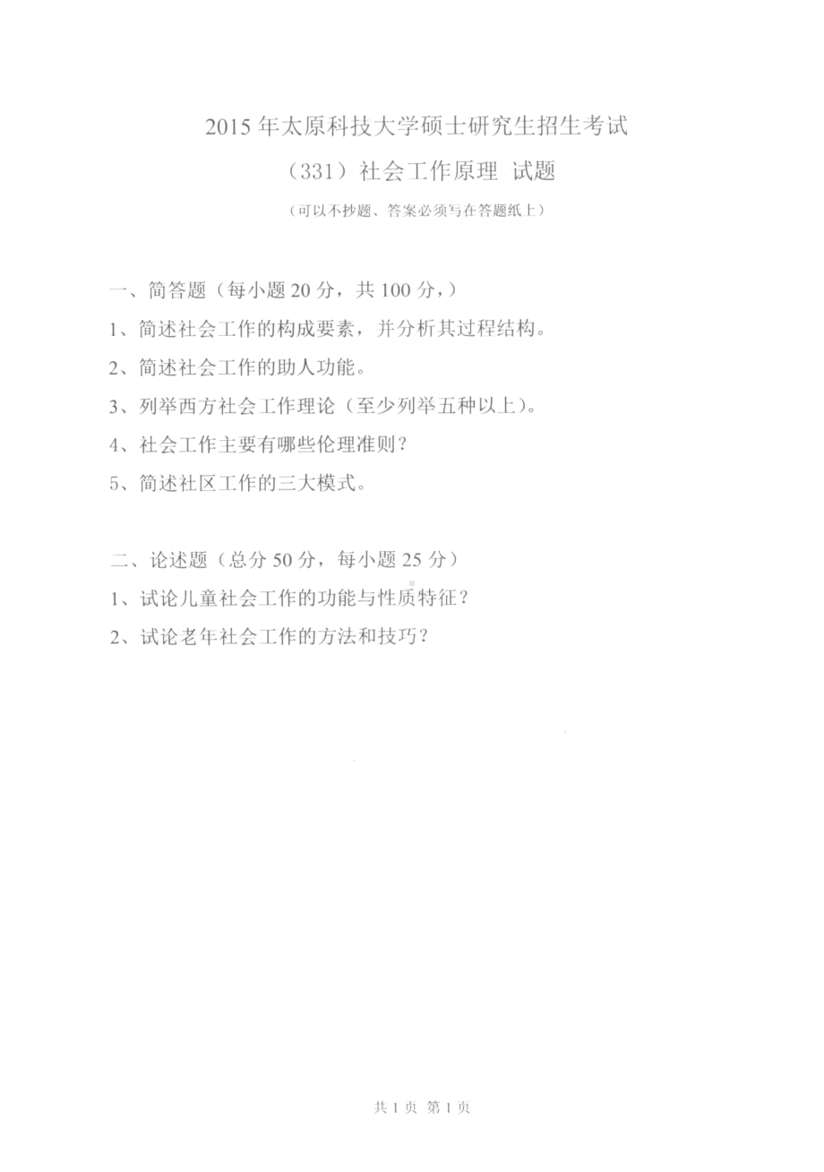 太原科技大学硕士考研专业课真题331社会工作原理2015-2018年.pdf_第1页