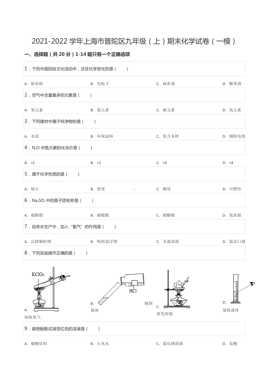 2021-2022学年上海市普陀区九年级（上）期末化学试卷（一模）.docx_第1页