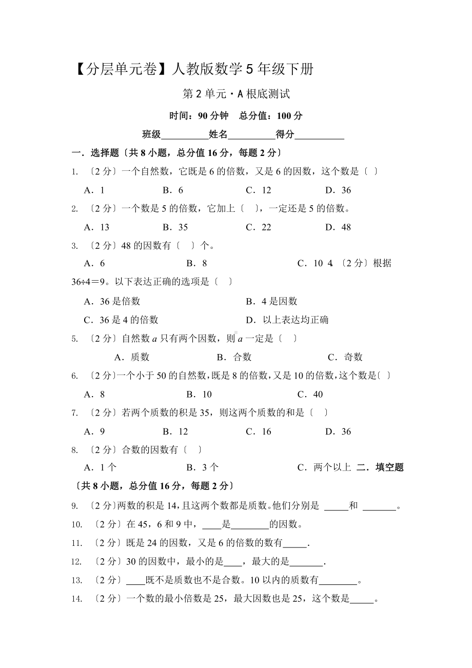 人教版（单元卷）数学五年级下册第二单元·A基础测试附答案.pptx_第1页