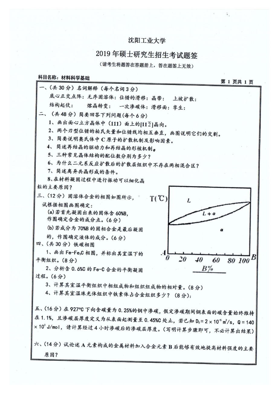 2019年沈阳工业大学硕士考研专业课真题803 材料科学基础.pdf_第1页