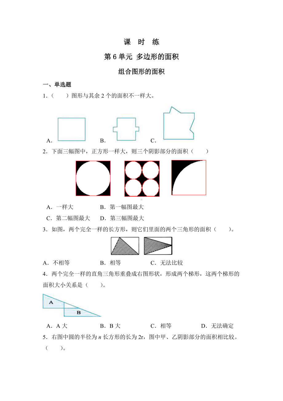 五年级上册数学人教版课时练第六单元《组合图形的面积》01含答案.docx_第1页