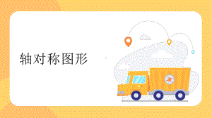 《轴对称图形》优课课件.pptx