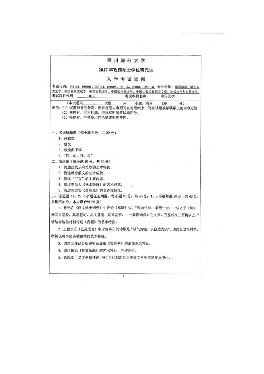 2017年四川师范大学硕士考研专业课真题817中国文学.doc_第1页