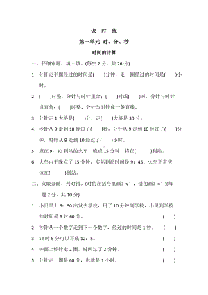 人教版三年级上册数学课时练第一单元《时间的计算》03附答案.docx