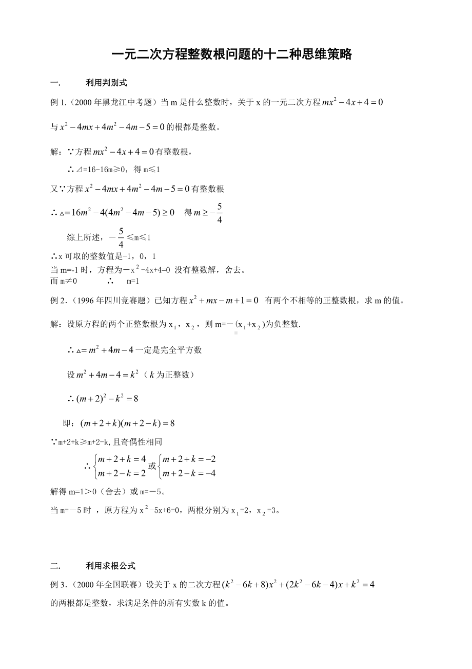 中考数学复习专题：一元二次方程整数根问题的十二种思维策略.doc_第1页