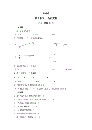 人教版四年级上册数学课时练第三单元《线段 直线 射线》01附答案.pptx