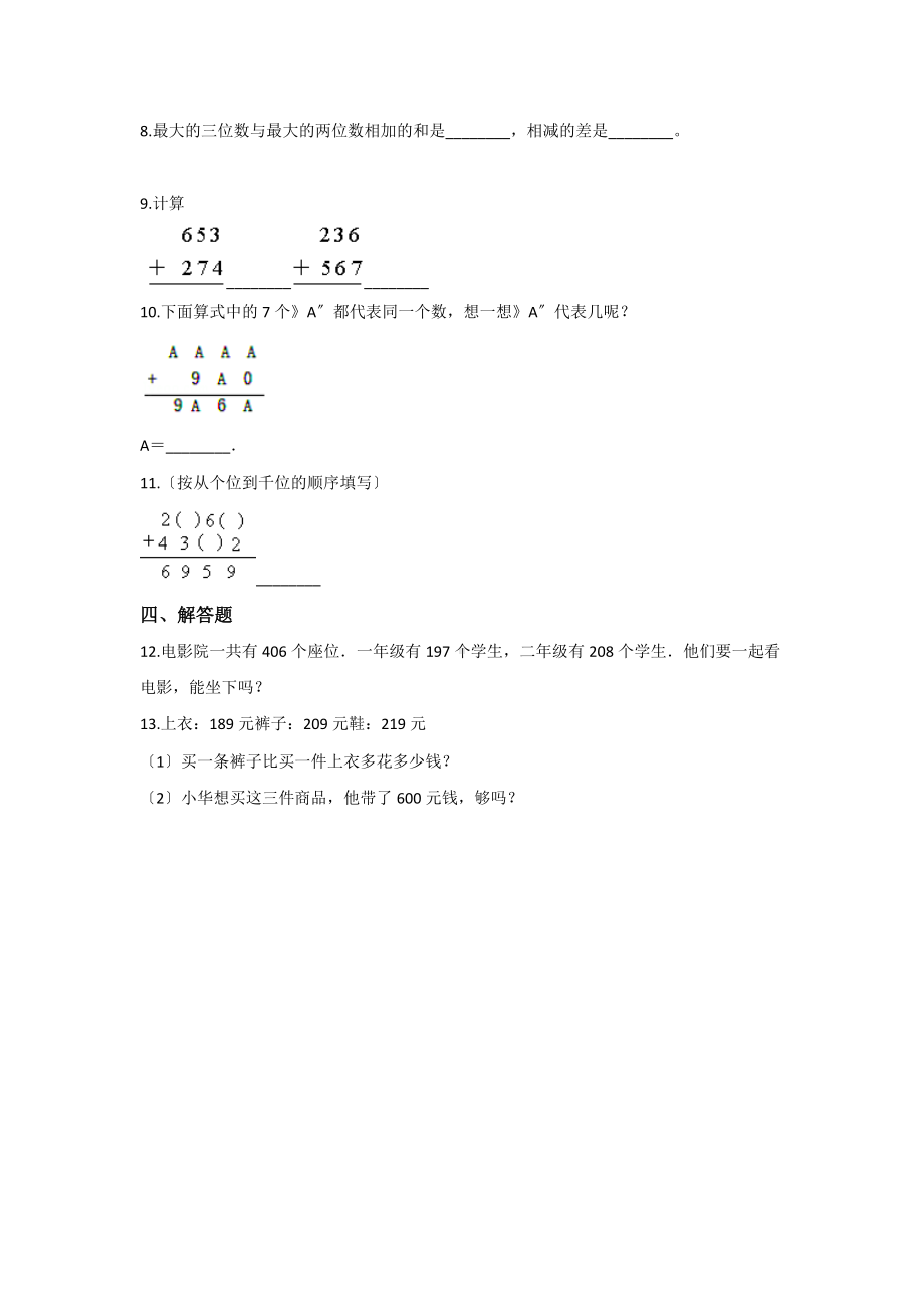 人教版三年级上册数学随堂测试第四单元《加法》附答案.docx_第2页